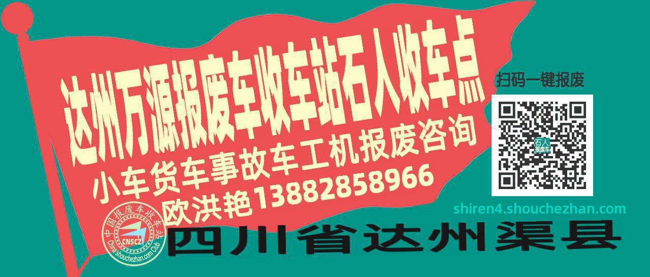 达州万源报废车收车站石人收车点